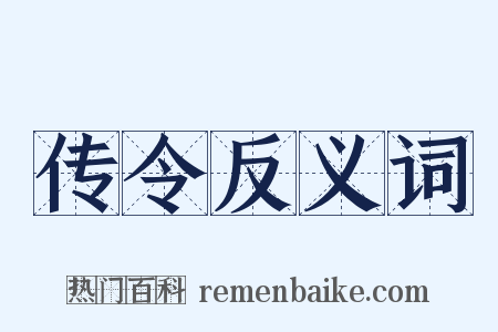 传令反义词是什么意思的图片